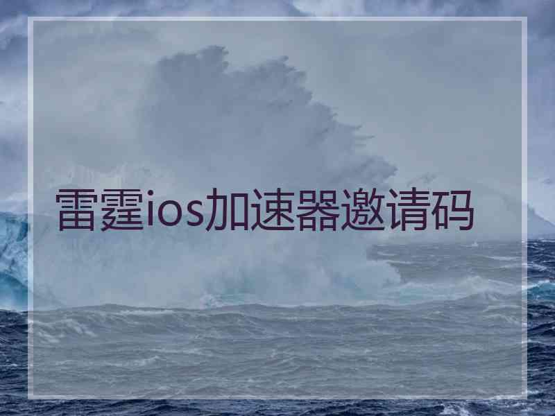 雷霆ios加速器邀请码