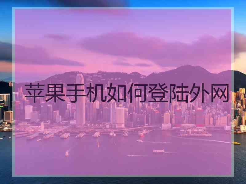 苹果手机如何登陆外网