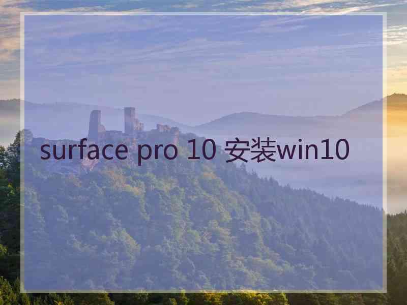 surface pro 10 安装win10