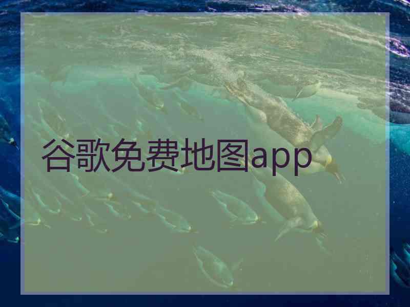 谷歌免费地图app