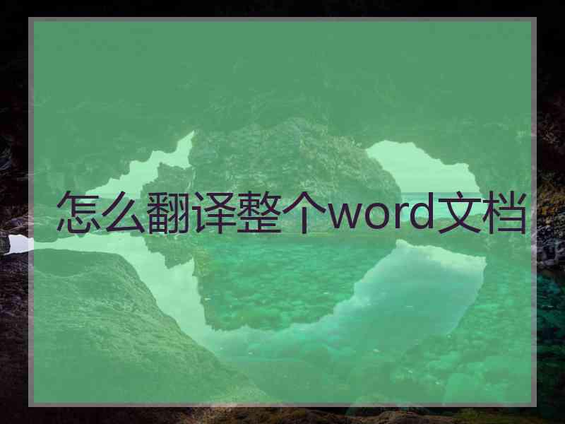 怎么翻译整个word文档