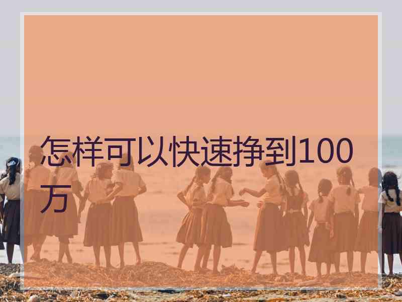 怎样可以快速挣到100万