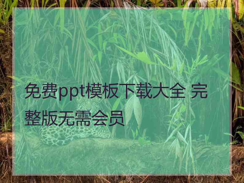 免费ppt模板下载大全 完整版无需会员