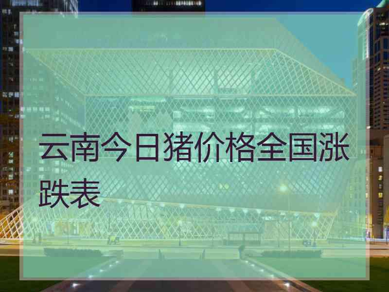 云南今日猪价格全国涨跌表