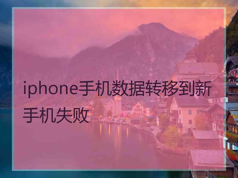 iphone手机数据转移到新手机失败