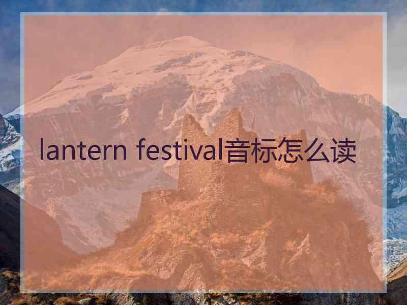 lantern festival音标怎么读