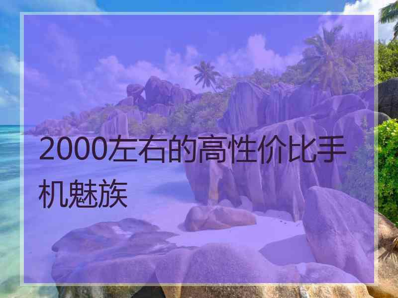 2000左右的高性价比手机魅族