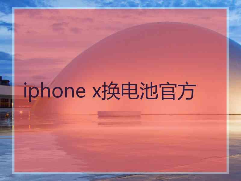 iphone x换电池官方