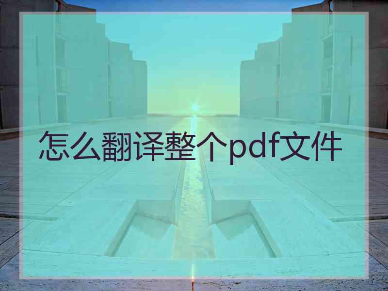 怎么翻译整个pdf文件