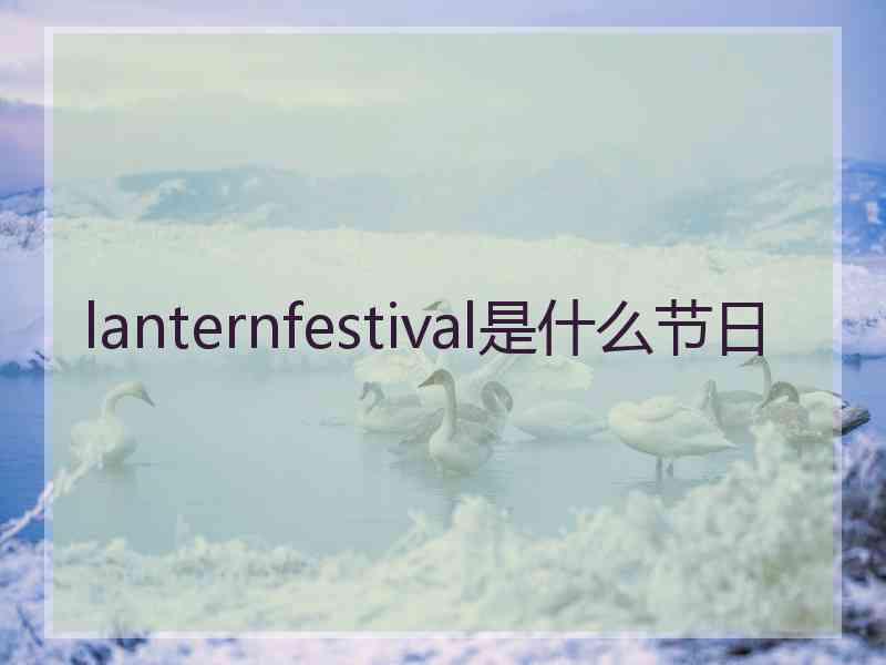 lanternfestival是什么节日