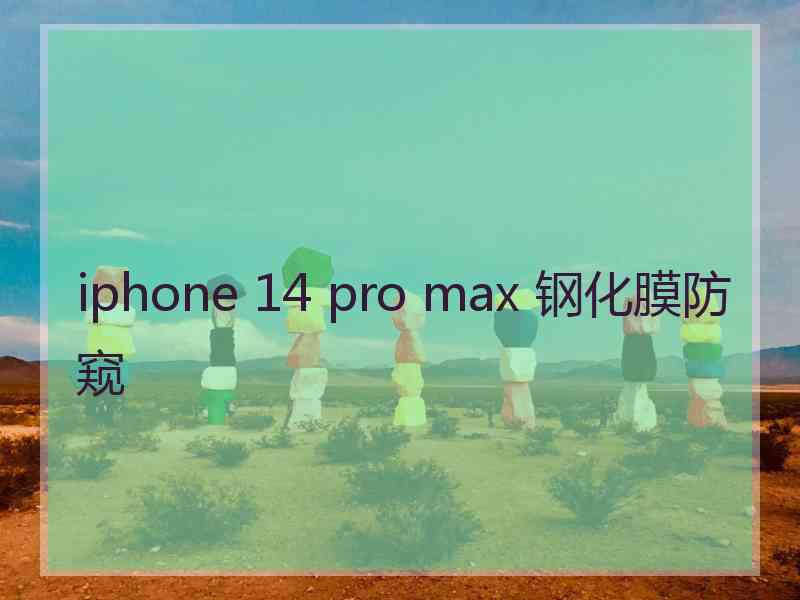 iphone 14 pro max 钢化膜防窥