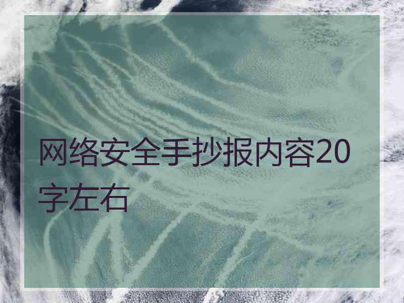 网络安全手抄报内容20字左右