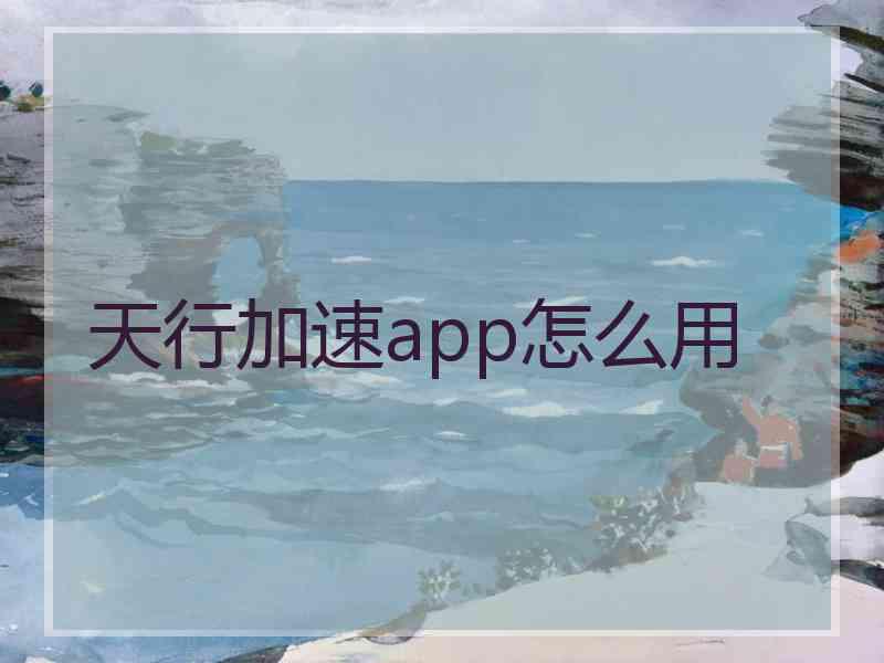 天行加速app怎么用