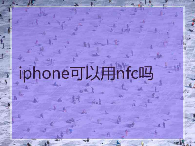 iphone可以用nfc吗