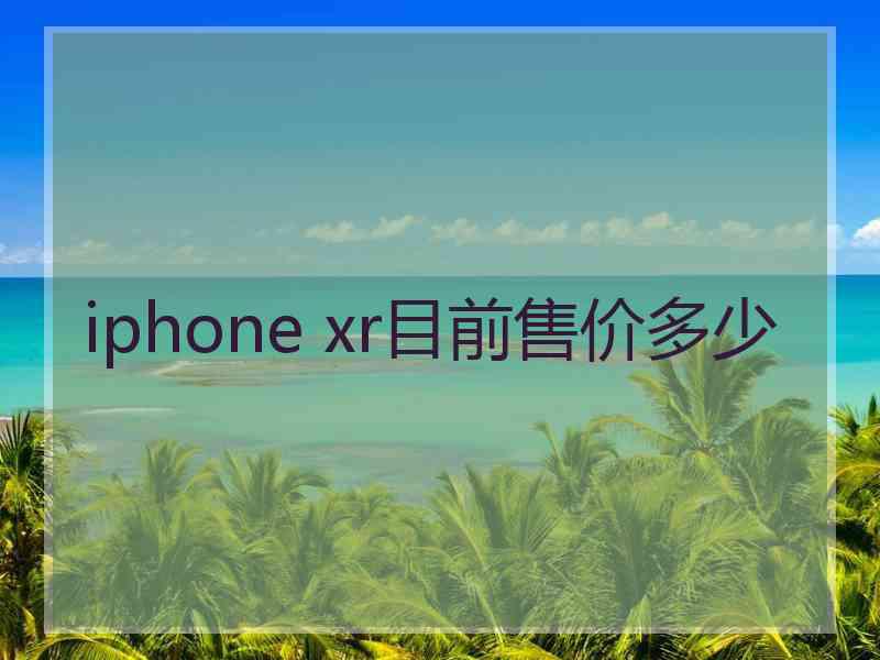 iphone xr目前售价多少