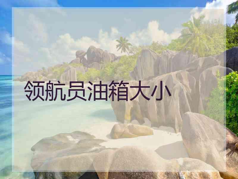 领航员油箱大小