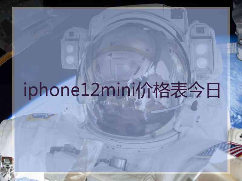 iphone12mini价格表今日