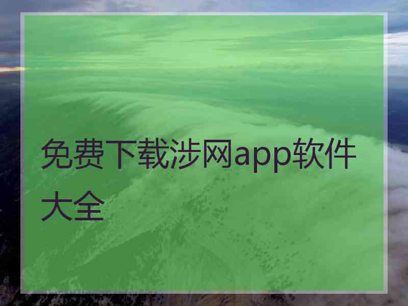 免费下载涉网app软件大全