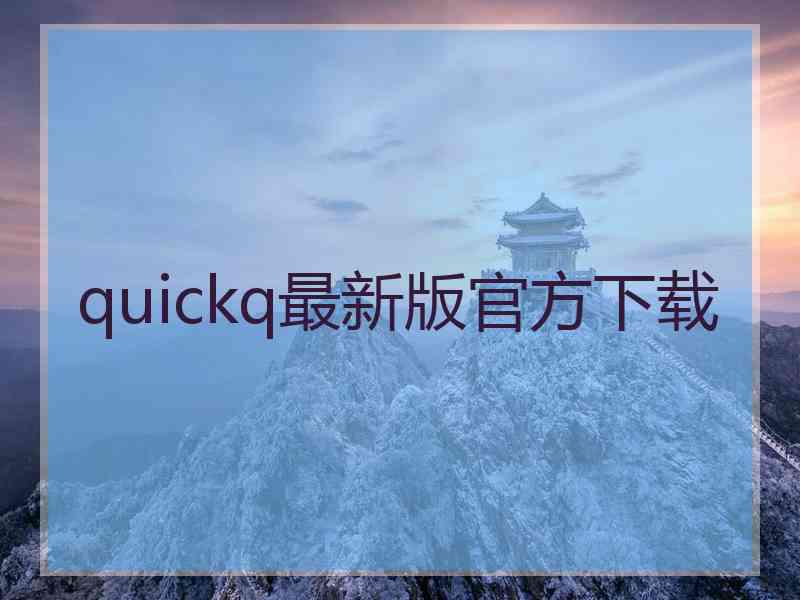 quickq最新版官方下载