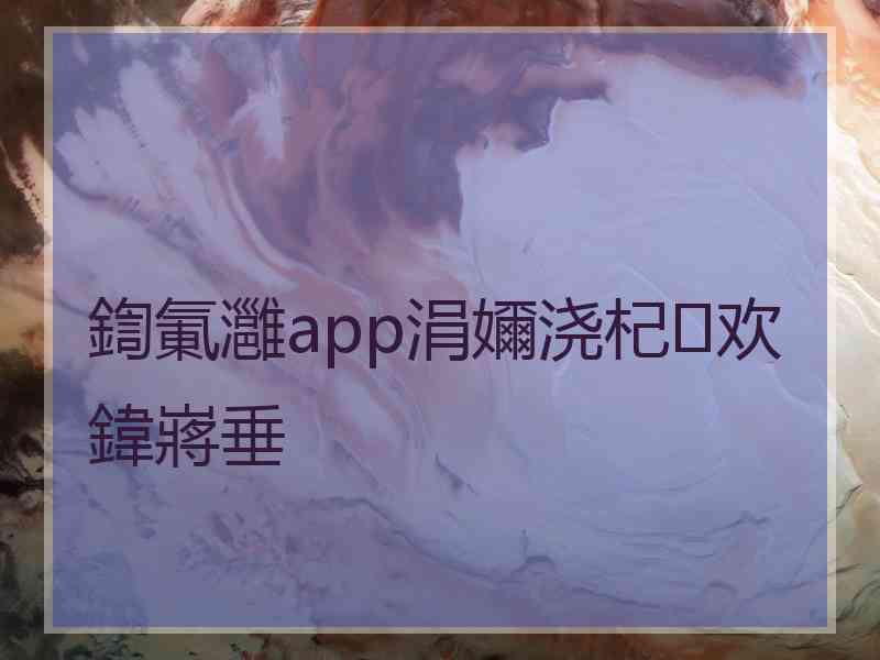 鍧氭灉app涓嬭浇杞欢鍏嶈垂