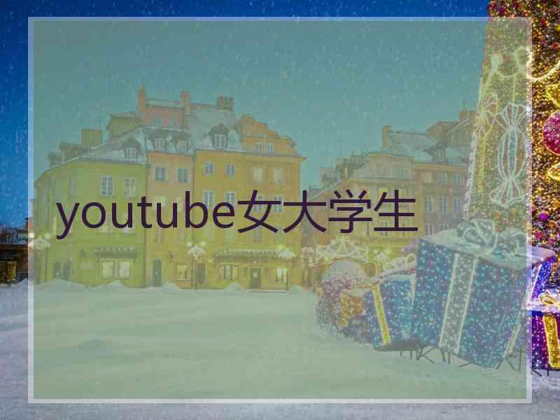 youtube女大学生