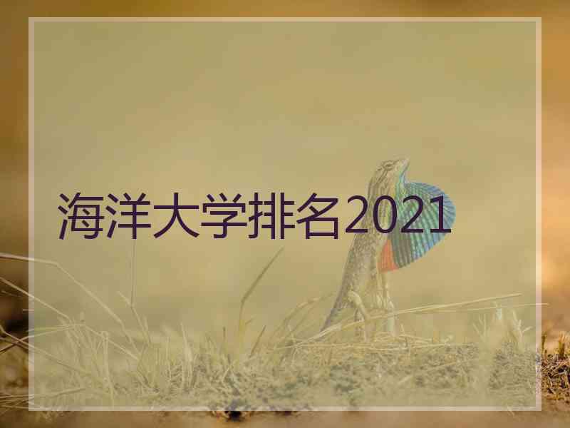 海洋大学排名2021