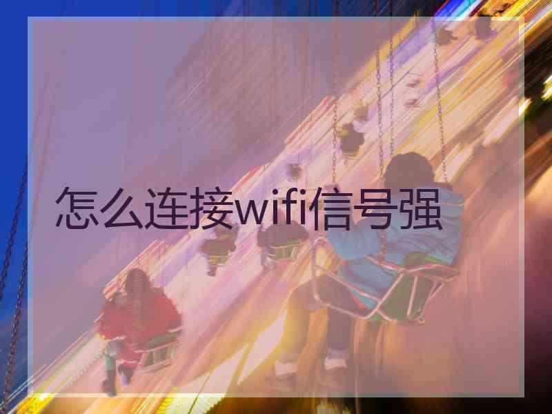 怎么连接wifi信号强