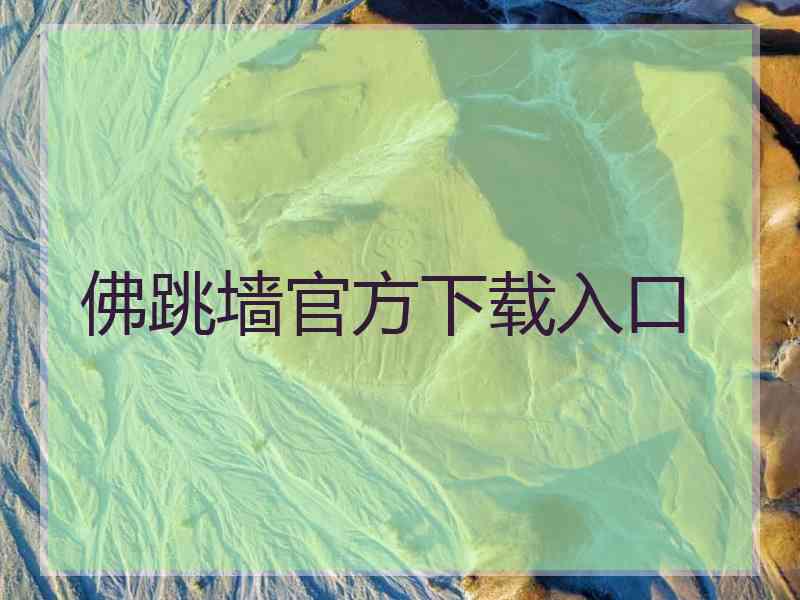 佛跳墙官方下载入口