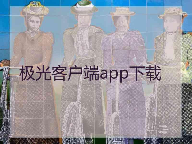 极光客户端app下载