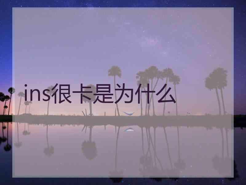 ins很卡是为什么