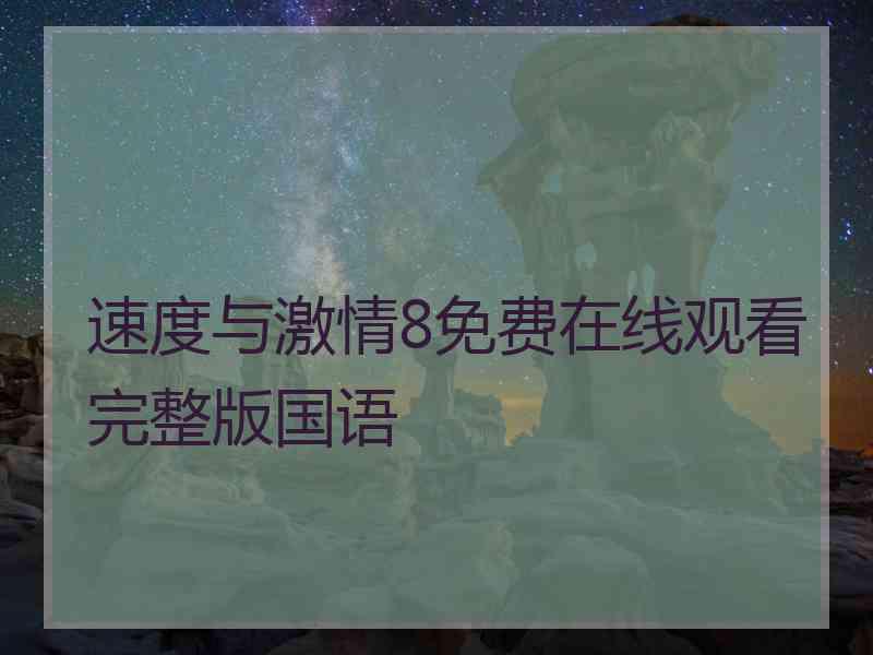 速度与激情8免费在线观看完整版国语