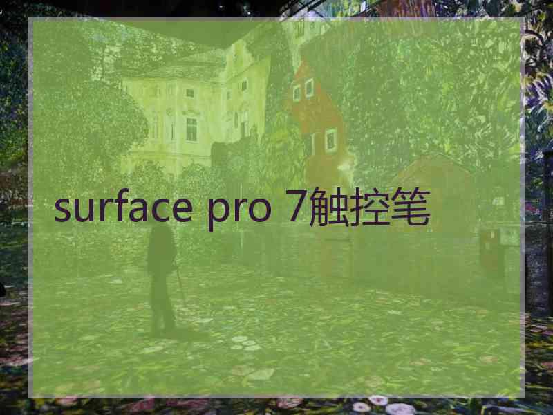 surface pro 7触控笔