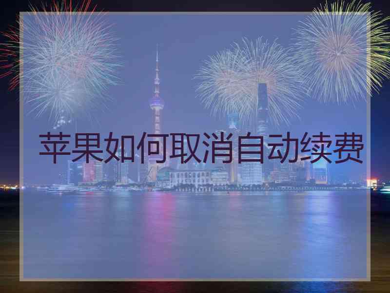 苹果如何取消自动续费