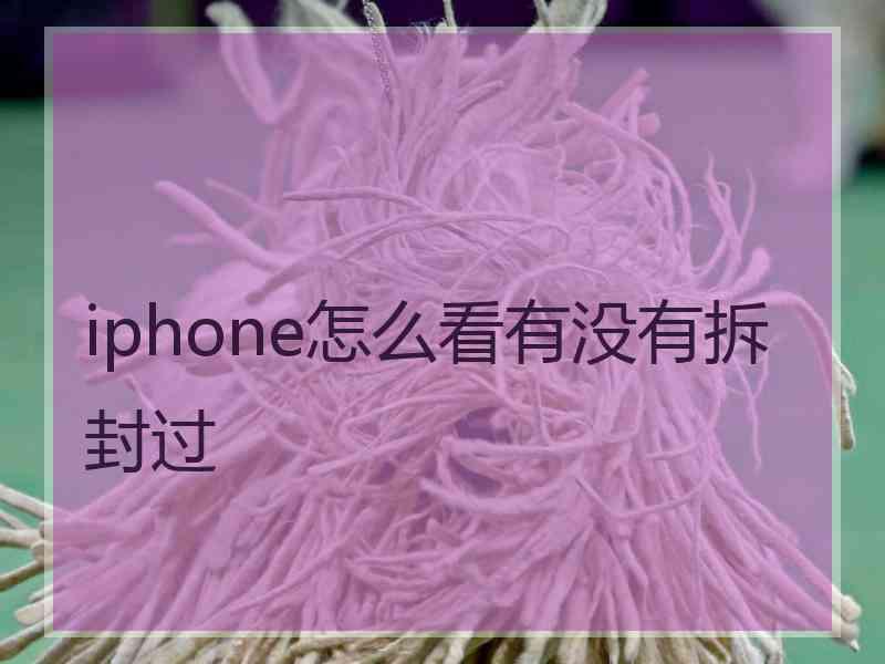 iphone怎么看有没有拆封过