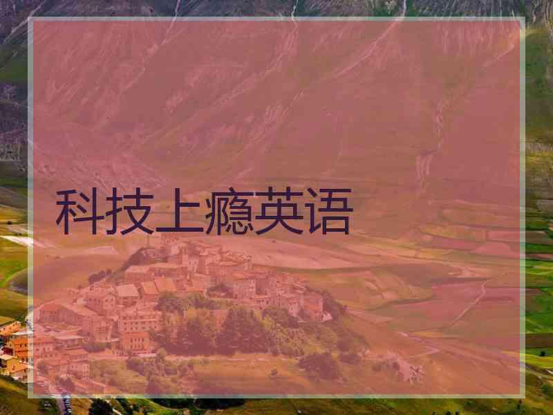 科技上瘾英语