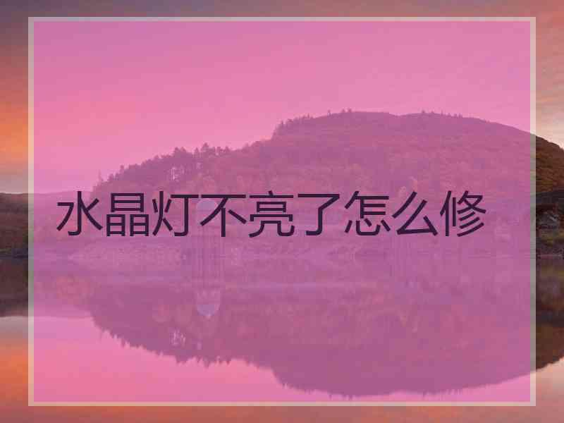 水晶灯不亮了怎么修