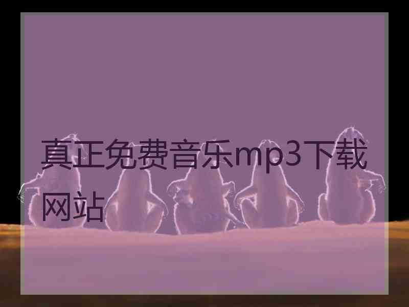 真正免费音乐mp3下载网站