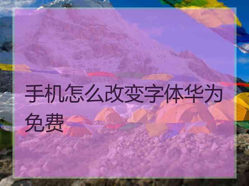 手机怎么改变字体华为免费