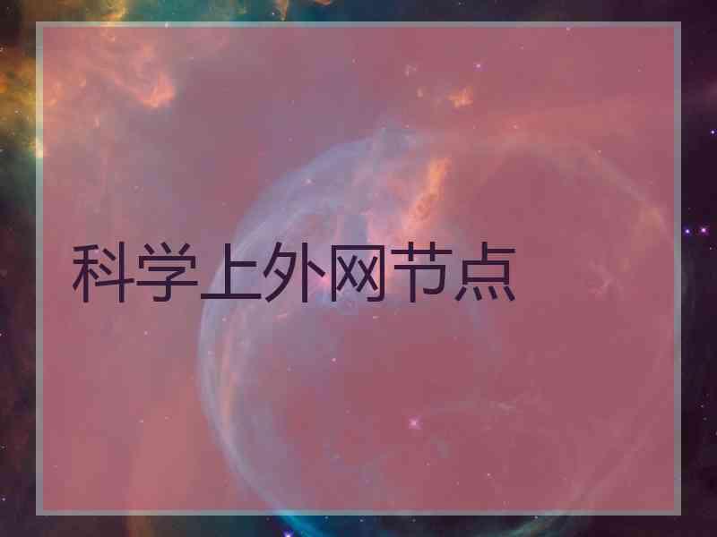 科学上外网节点