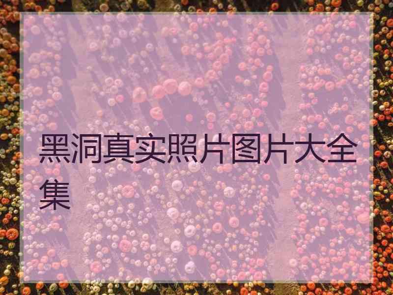 黑洞真实照片图片大全集