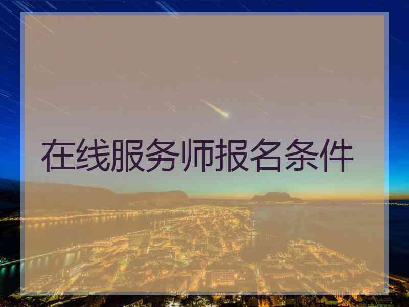 在线服务师报名条件