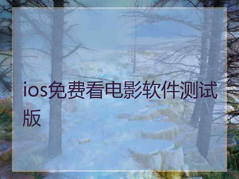 ios免费看电影软件测试版