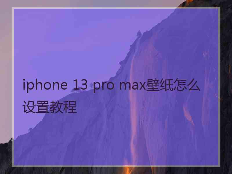 iphone 13 pro max壁纸怎么设置教程