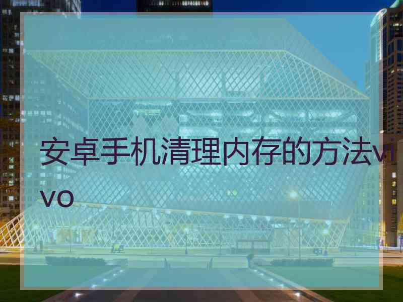 安卓手机清理内存的方法vivo