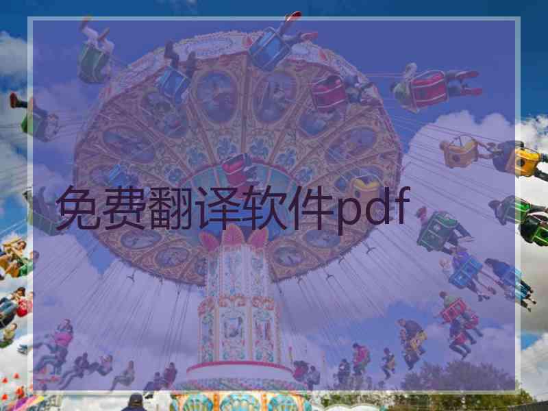 免费翻译软件pdf