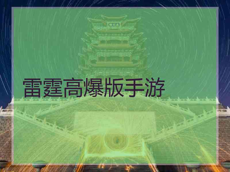 雷霆高爆版手游