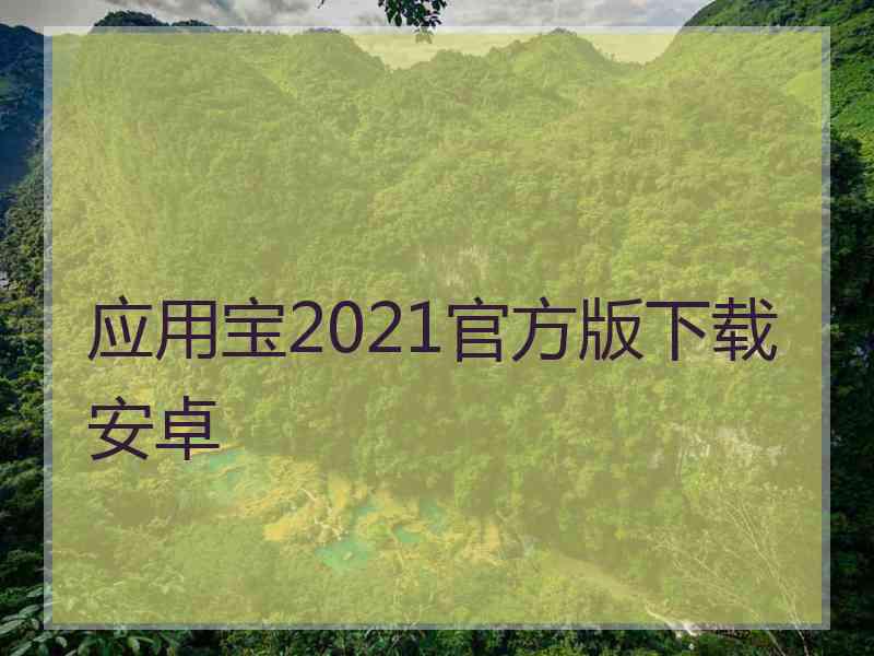 应用宝2021官方版下载安卓