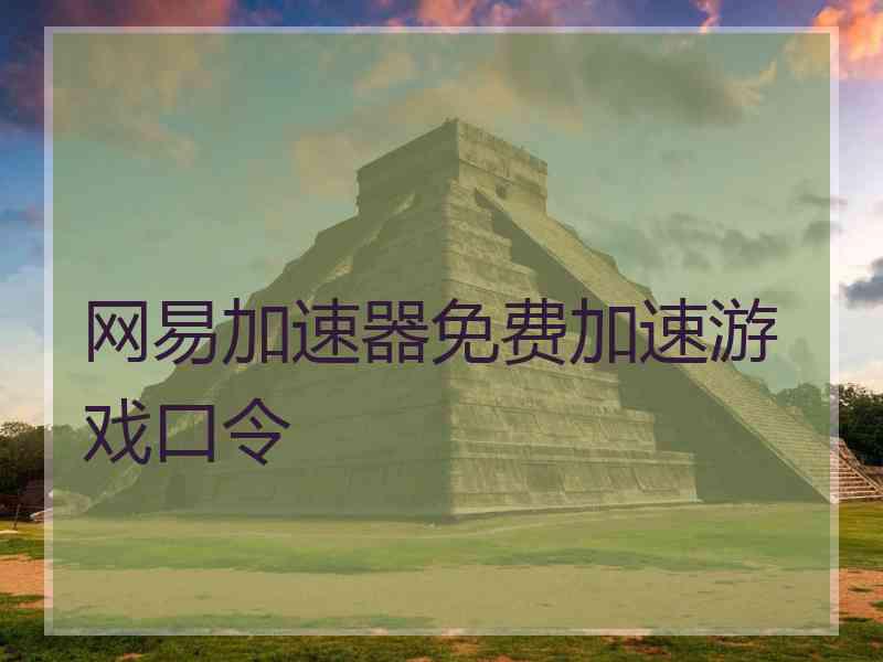 网易加速器免费加速游戏口令