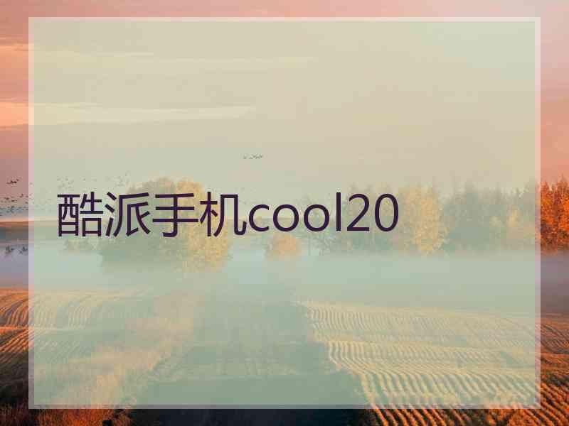 酷派手机cool20