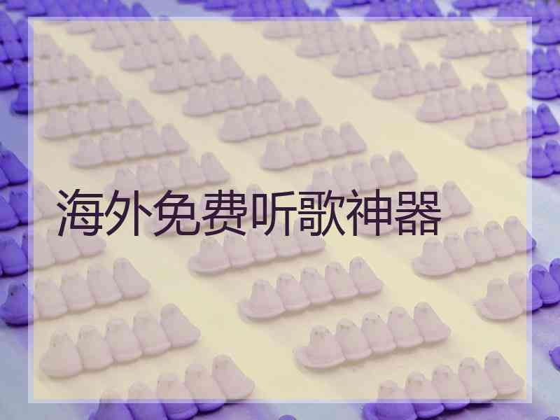 海外免费听歌神器